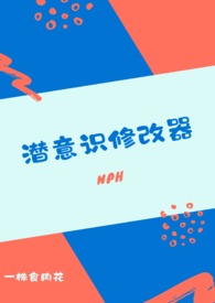 潜意识修改器小说