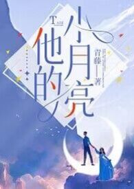 他的小月亮电影免费观看